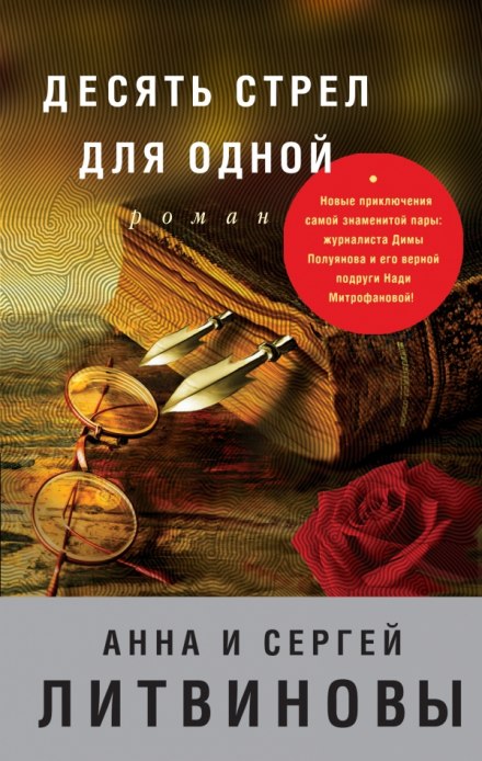 Десять стрел для одной - Анна Литвинова, Сергей Литвинов - Аудиокниги лучшие mp3 слушать ~ бесплатно без регистрации - knigaaudio.com