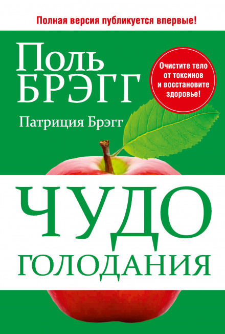 Чудо голодания - Поль Брэгг - Аудиокниги лучшие mp3 слушать ~ бесплатно без регистрации - knigaaudio.com