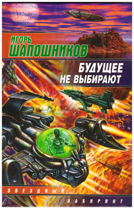 Будущее не выбирают - Игорь Шапошников - Аудиокниги лучшие mp3 слушать ~ бесплатно без регистрации - knigaaudio.com