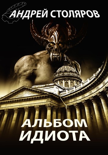 Альбом идиота - Андрей Столяров - Аудиокниги лучшие mp3 слушать ~ бесплатно без регистрации - knigaaudio.com