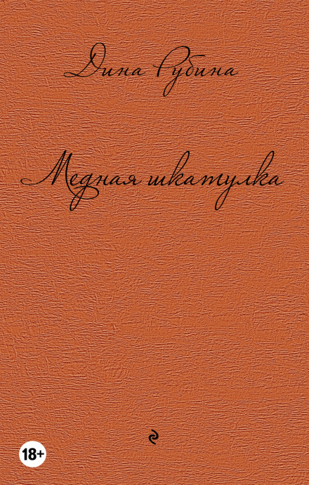 Медная шкатулка - Дина Рубина - Аудиокниги лучшие mp3 слушать ~ бесплатно без регистрации - knigaaudio.com