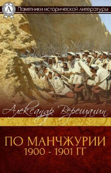 По Маньчжурии - Александр Верещагин - Аудиокниги лучшие mp3 слушать ~ бесплатно без регистрации - knigaaudio.com