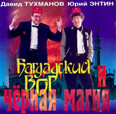 Багдадский вор и черная магия - Давид Тухманов, Юрий Энтин - Аудиокниги лучшие mp3 слушать ~ бесплатно без регистрации - knigaaudio.com