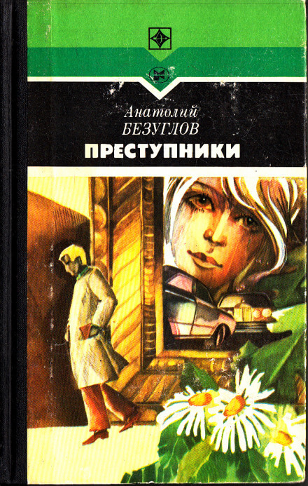 Преступники - Анатолий Безуглов - Аудиокниги лучшие mp3 слушать ~ бесплатно без регистрации - knigaaudio.com