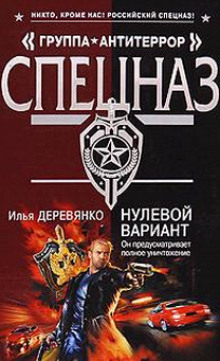 Нулевой вариант - Илья Деревянко - Аудиокниги лучшие mp3 слушать ~ бесплатно без регистрации - knigaaudio.com