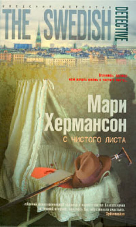 С чистого листа - Мари Хермансон - Аудиокниги лучшие mp3 слушать ~ бесплатно без регистрации - knigaaudio.com