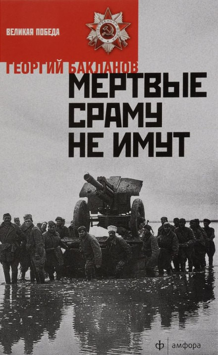 Мёртвые сраму не имут. Пядь земли - Григорий Бакланов - Аудиокниги лучшие mp3 слушать ~ бесплатно без регистрации - knigaaudio.com
