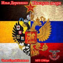 Поступь зверя - Илья Деревянко - Аудиокниги лучшие mp3 слушать ~ бесплатно без регистрации - knigaaudio.com