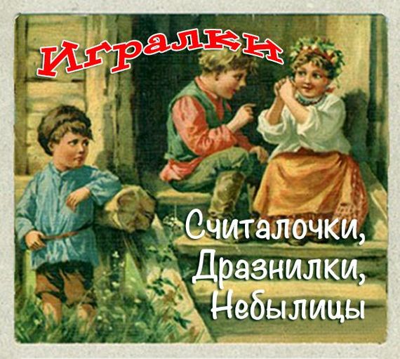 Игралки. Считалочки. Дразнилки. Небылицы. Сказки - Аудиокниги лучшие mp3 слушать ~ бесплатно без регистрации - knigaaudio.com