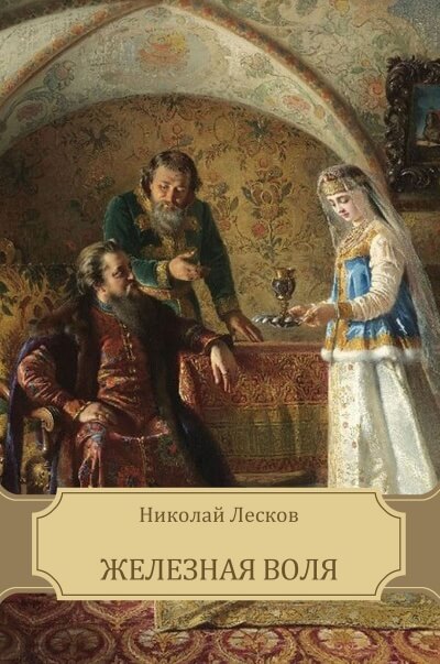 Железная воля - Николай Лесков - Аудиокниги лучшие mp3 слушать ~ бесплатно без регистрации - knigaaudio.com