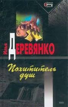 Похититель душ - Илья Деревянко - Аудиокниги лучшие mp3 слушать ~ бесплатно без регистрации - knigaaudio.com