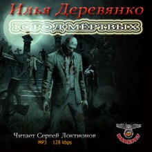Город мёртвых - Илья Деревянко - Аудиокниги лучшие mp3 слушать ~ бесплатно без регистрации - knigaaudio.com