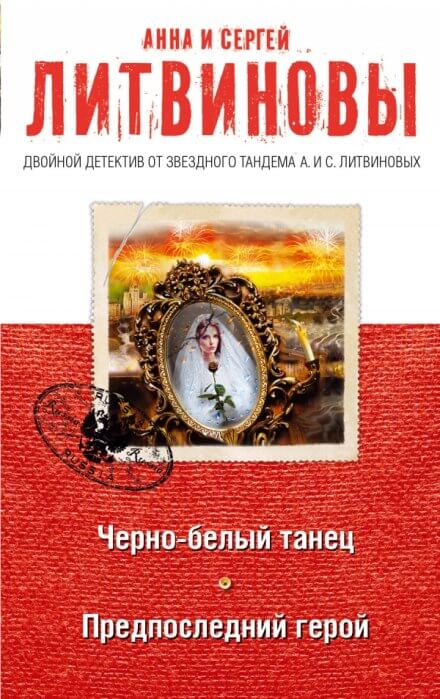 Предпоследний герой - Анна Литвинова, Сергей Литвинов - Аудиокниги лучшие mp3 слушать ~ бесплатно без регистрации - knigaaudio.com