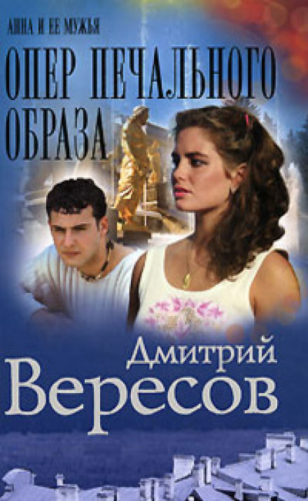 Опер печального образа - Дмитрий Вересов - Аудиокниги лучшие mp3 слушать ~ бесплатно без регистрации - knigaaudio.com