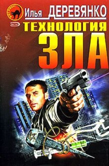 Технология зла - Илья Деревянко - Аудиокниги лучшие mp3 слушать ~ бесплатно без регистрации - knigaaudio.com