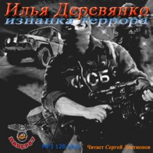 Изнанка террора - Илья Деревянко - Аудиокниги лучшие mp3 слушать ~ бесплатно без регистрации - knigaaudio.com