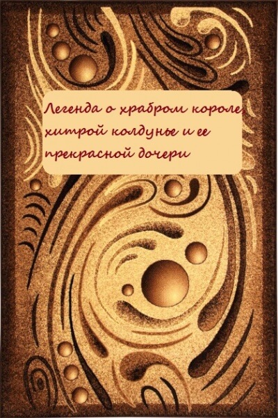 Легенда о храбром короле, хитрой колдунье и ее прекрасной дочери - Аудиокниги лучшие mp3 слушать ~ бесплатно без регистрации - knigaaudio.com
