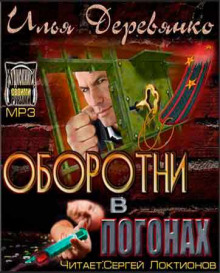 Оборотни в погонах - Илья Деревянко - Аудиокниги лучшие mp3 слушать ~ бесплатно без регистрации - knigaaudio.com