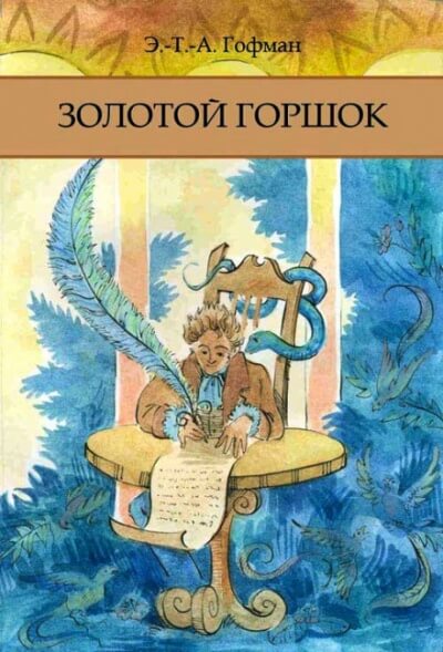 Золотой Горшок - Эрнст Гофман - Аудиокниги лучшие mp3 слушать ~ бесплатно без регистрации - knigaaudio.com