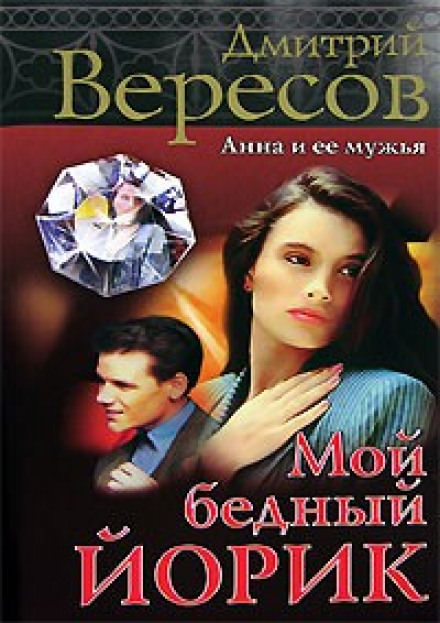 Мой бедный Йорик - Дмитрий Вересов - Аудиокниги лучшие mp3 слушать ~ бесплатно без регистрации - knigaaudio.com