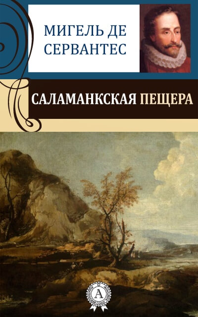 Саламанская пещера - Мигель Сервантес - Аудиокниги лучшие mp3 слушать ~ бесплатно без регистрации - knigaaudio.com