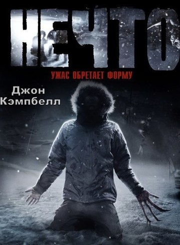 Нечто - Джон Кэмпбелл - Аудиокниги лучшие mp3 слушать ~ бесплатно без регистрации - knigaaudio.com