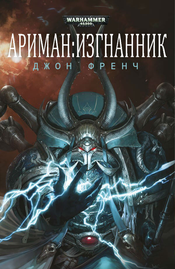 Изгнанник. Warhammer 40k - Джон Френч - Аудиокниги лучшие mp3 слушать ~ бесплатно без регистрации - knigaaudio.com