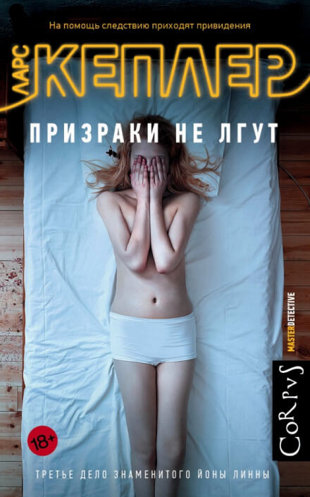 Призраки не лгут - Ларс Кеплер - Аудиокниги лучшие mp3 слушать ~ бесплатно без регистрации - knigaaudio.com
