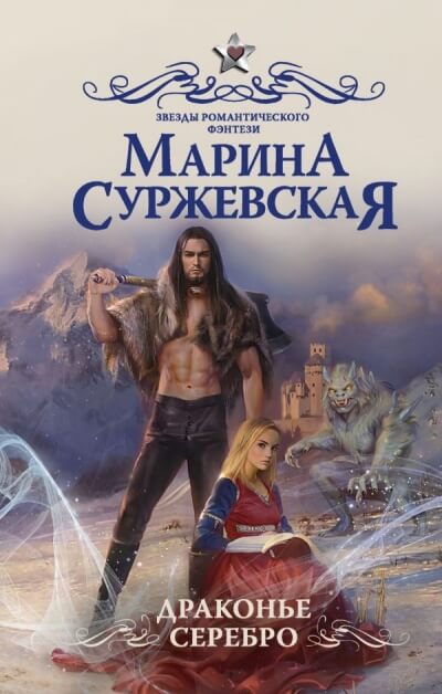Драконье серебро - Марина Суржевская - Аудиокниги лучшие mp3 слушать ~ бесплатно без регистрации - knigaaudio.com