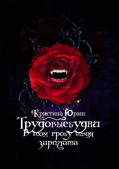 В том гробу твоя зарплата. Трудовые будни - Кристина Юраш - Аудиокниги лучшие mp3 слушать ~ бесплатно без регистрации - knigaaudio.com