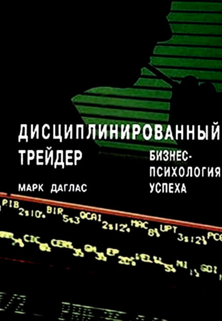 Дисциплинированный трейдер. Бизнес-психология успеха - Марк Даглас - Аудиокниги лучшие mp3 слушать ~ бесплатно без регистрации - knigaaudio.com
