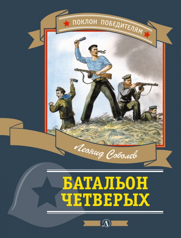 Батальон четверых - Леонид Соболев - Аудиокниги лучшие mp3 слушать ~ бесплатно без регистрации - knigaaudio.com