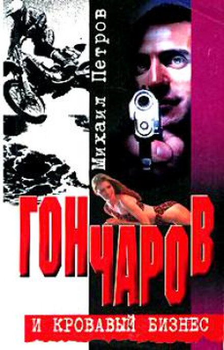 Гончаров и кровавая драма - Михаил Петров - Аудиокниги лучшие mp3 слушать ~ бесплатно без регистрации - knigaaudio.com