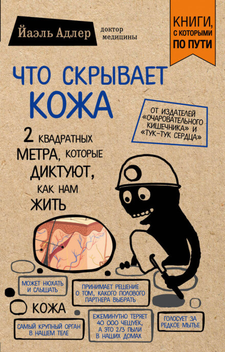 Что скрывает кожа. 2 квадратных метра, которые диктуют, как нам жить - Йаэль Адлер - Аудиокниги лучшие mp3 слушать ~ бесплатно без регистрации - knigaaudio.com