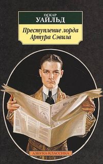 Преступление лорда Артура Сэвила - Оскар Уайльд - Аудиокниги лучшие mp3 слушать ~ бесплатно без регистрации - knigaaudio.com