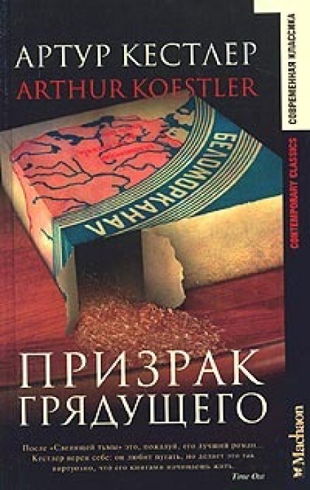 Призрак грядущего - Артур Кёстлер - Аудиокниги лучшие mp3 слушать ~ бесплатно без регистрации - knigaaudio.com