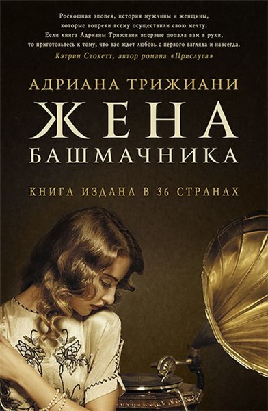 Жена башмачника - Адриана Трижиани - Аудиокниги лучшие mp3 слушать ~ бесплатно без регистрации - knigaaudio.com