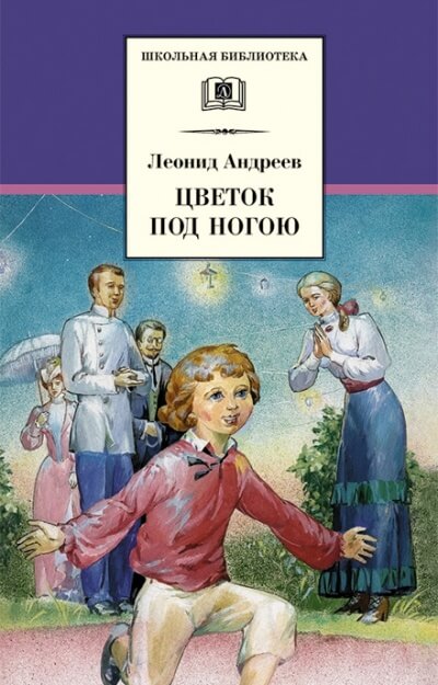 Цветок под ногой - Леонид Андреев - Аудиокниги лучшие mp3 слушать ~ бесплатно без регистрации - knigaaudio.com