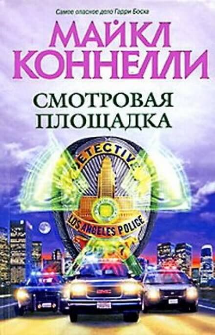Смотровая площадка - Майкл Коннелли - Аудиокниги лучшие mp3 слушать ~ бесплатно без регистрации - knigaaudio.com