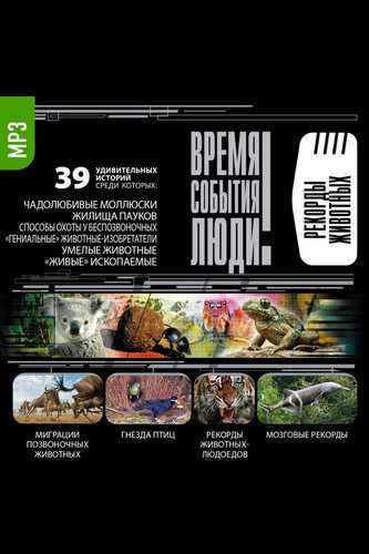 Рекорды животных - Аудиокниги лучшие mp3 слушать ~ бесплатно без регистрации - knigaaudio.com