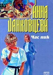 Час пик - Анна Данковцева - Аудиокниги лучшие mp3 слушать ~ бесплатно без регистрации - knigaaudio.com