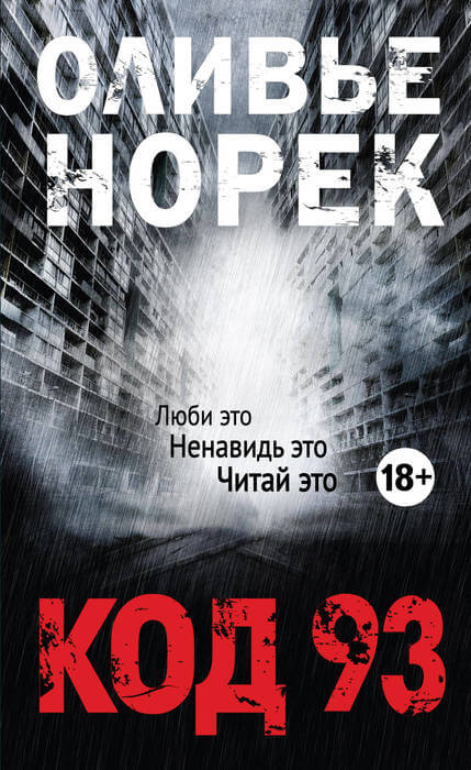 Код 93 - Оливер Норек - Аудиокниги лучшие mp3 слушать ~ бесплатно без регистрации - knigaaudio.com