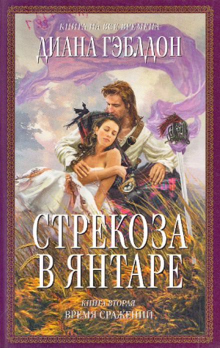 Стрекоза в янтаре. Книга 2 - Диана Гэблдон - Аудиокниги лучшие mp3 слушать ~ бесплатно без регистрации - knigaaudio.com