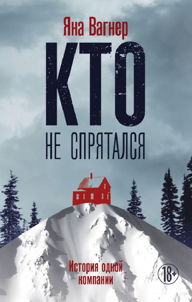 Кто не спрятался - Яна Вагнер - Аудиокниги лучшие mp3 слушать ~ бесплатно без регистрации - knigaaudio.com