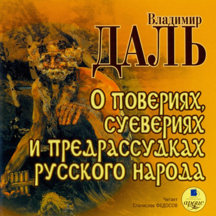 О повериях, суевериях и предрассудках русского народа - Владимир Даль - Аудиокниги лучшие mp3 слушать ~ бесплатно без регистрации - knigaaudio.com