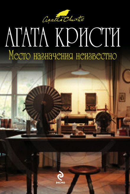 Место назначения неизвестно - Агата Кристи - Аудиокниги лучшие mp3 слушать ~ бесплатно без регистрации - knigaaudio.com