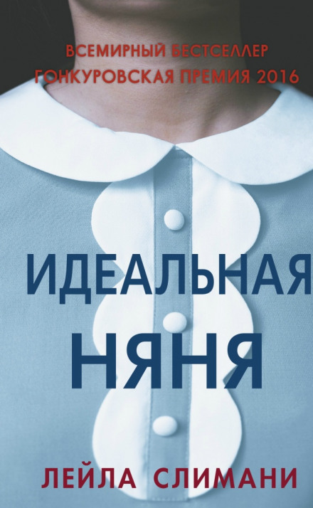 Идеальная няня - Лейла Слимани - Аудиокниги лучшие mp3 слушать ~ бесплатно без регистрации - knigaaudio.com