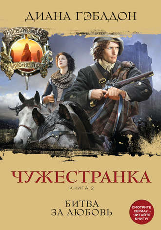 Чужестранка. Книга 2 - Диана Гэблдон - Аудиокниги лучшие mp3 слушать ~ бесплатно без регистрации - knigaaudio.com