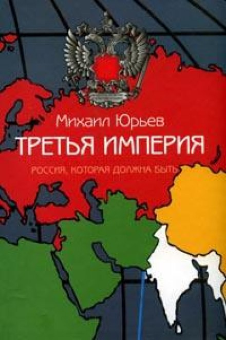 Третья империя. Россия, которая должна быть. Часть 1 - Михаил Юрьев - Аудиокниги лучшие mp3 слушать ~ бесплатно без регистрации - knigaaudio.com