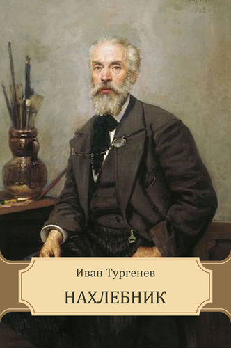 Нахлебник - Иван Тургенев - Аудиокниги лучшие mp3 слушать ~ бесплатно без регистрации - knigaaudio.com
